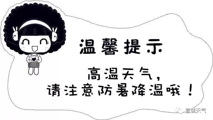 炎热的夏季即将来临,请注意防暑降温,蓄水抗旱,同时要注意防范局部的