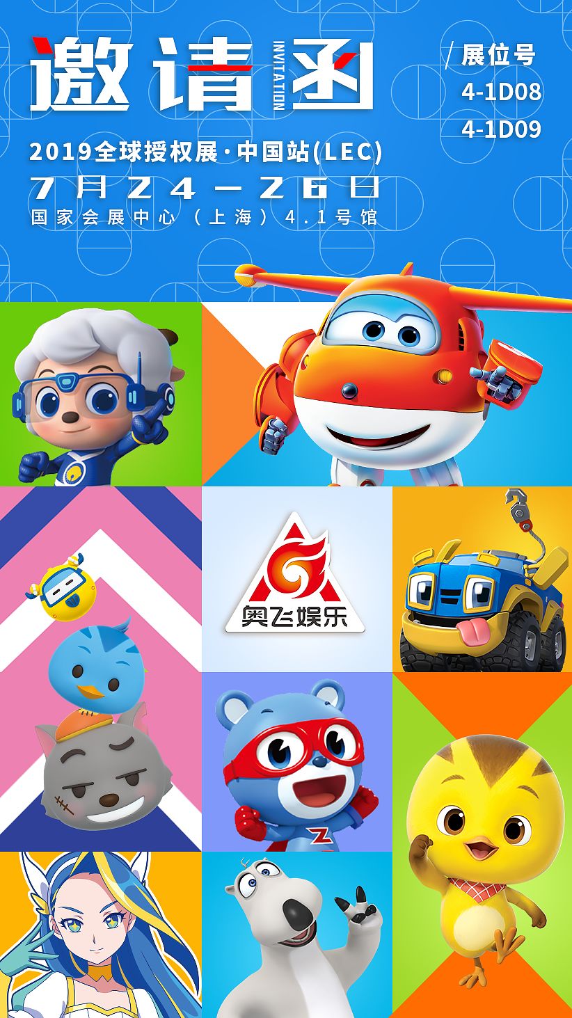 诚邀奥飞娱乐与你相约2019全球授权展中国站lec