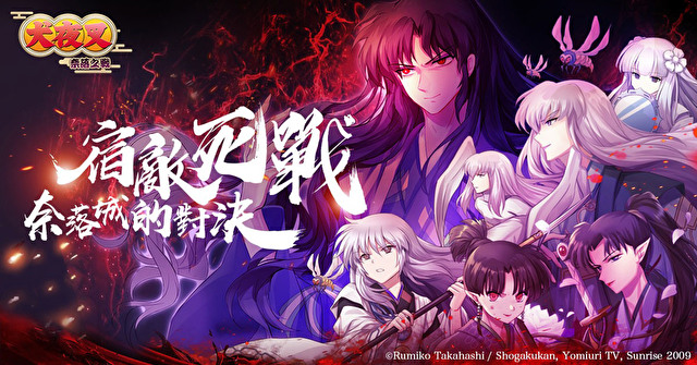 犬夜叉奈落之战礼包激活码 犬夜叉奈落之战攻略公测下载