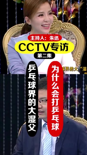 cctv专访湿父郭云鹏第二集为什么会去打乒乓球你猜不到乒乓球湿父