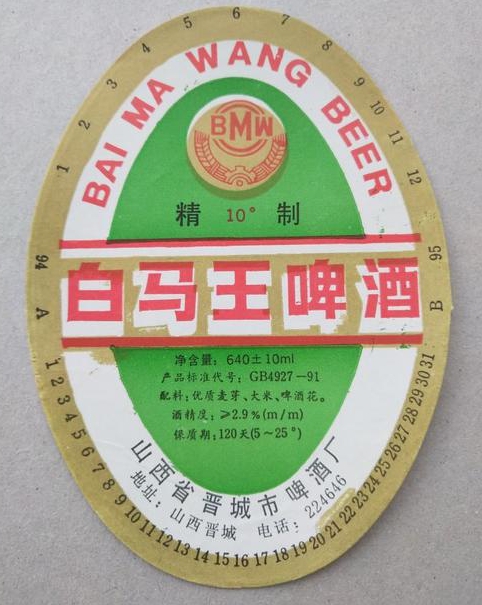 山西:白马王啤酒