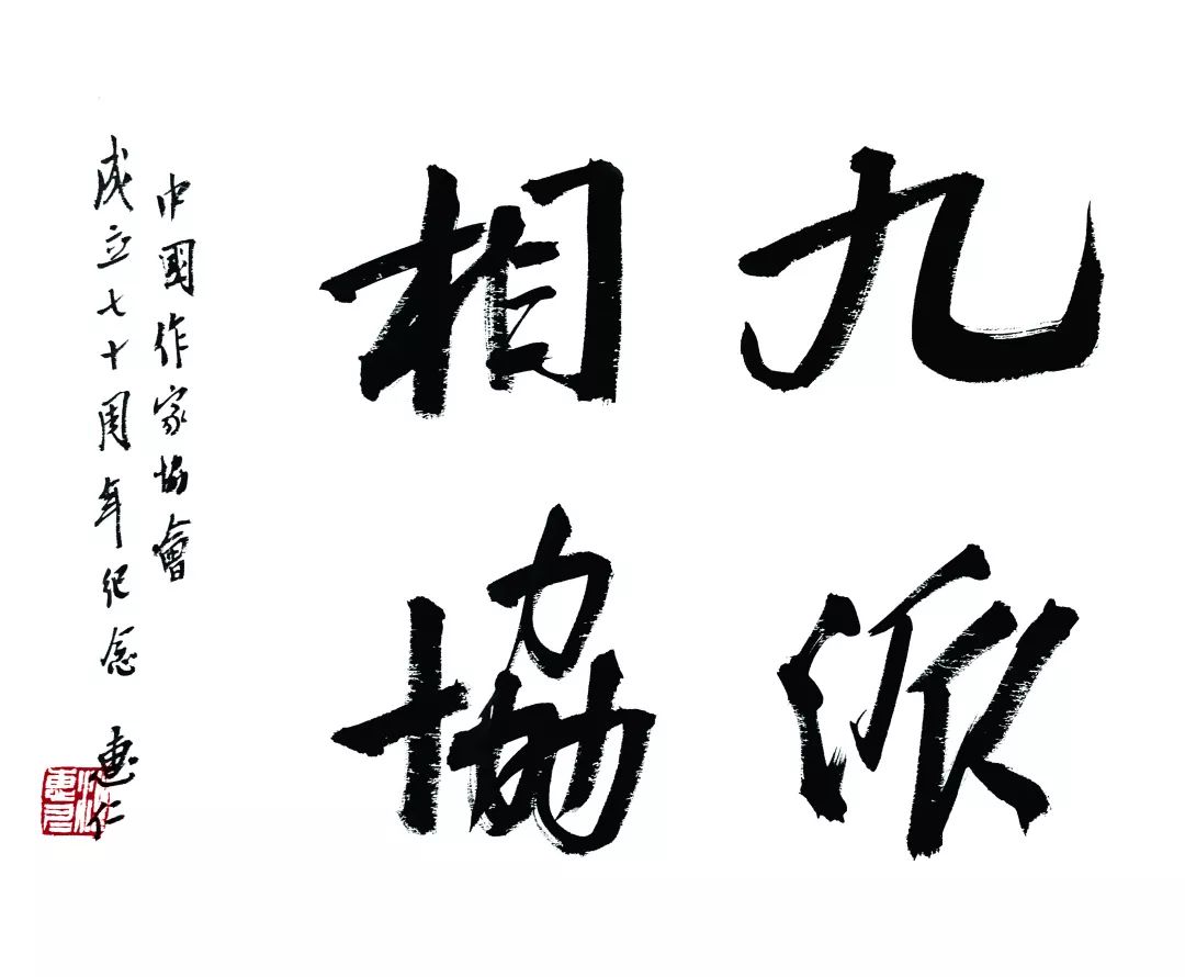 笔墨丹青庆华诞作家和书画家祝贺中国作协成立七十年