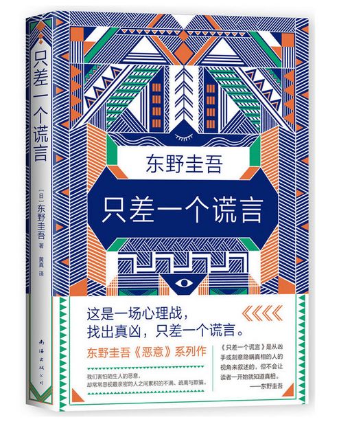 今日悦读东野圭吾只差一个谎言推理天王东野圭吾恶意系列作一本贴近