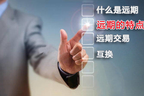 期货交易远期的特点是什么