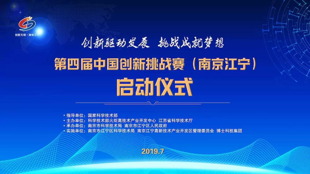第四届中国创新挑战赛（南京江宁）启动