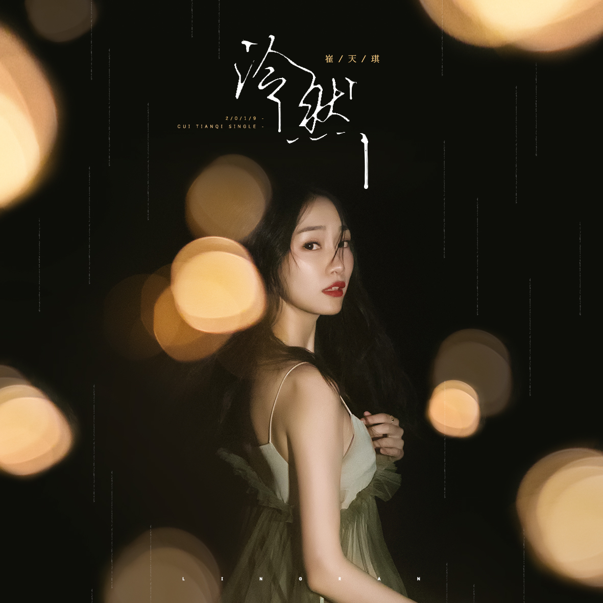 新歌预告崔天琪泠然7月22日清凉上线