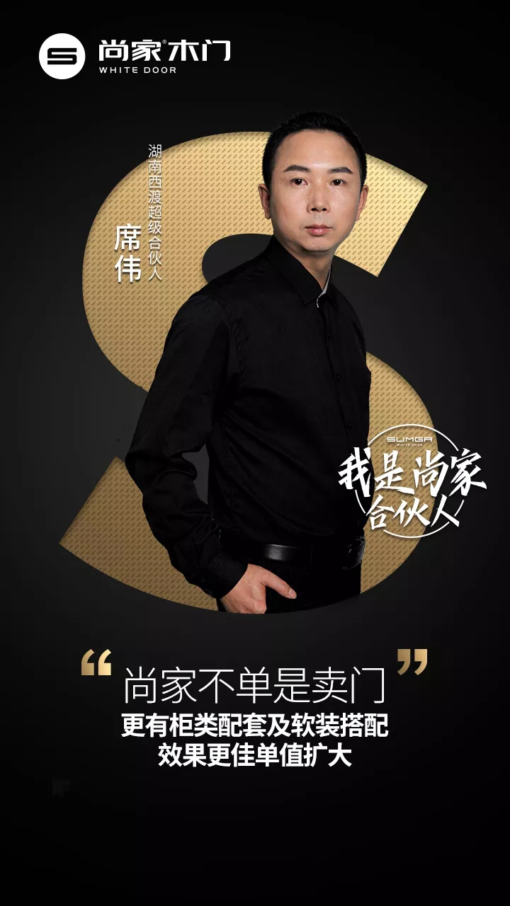 【我是尚家合伙人】第4期席伟:敢想敢做,跟随尚家开疆拓土