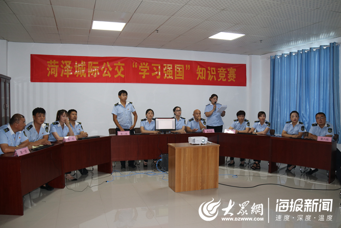 7月17日,菏泽城际公交有限公司组织开展学习强国知识竞赛活动