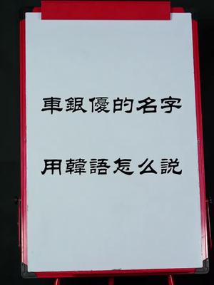 車銀優的名字用韓語怎麼說你學對了嗎新學期我要立個flag