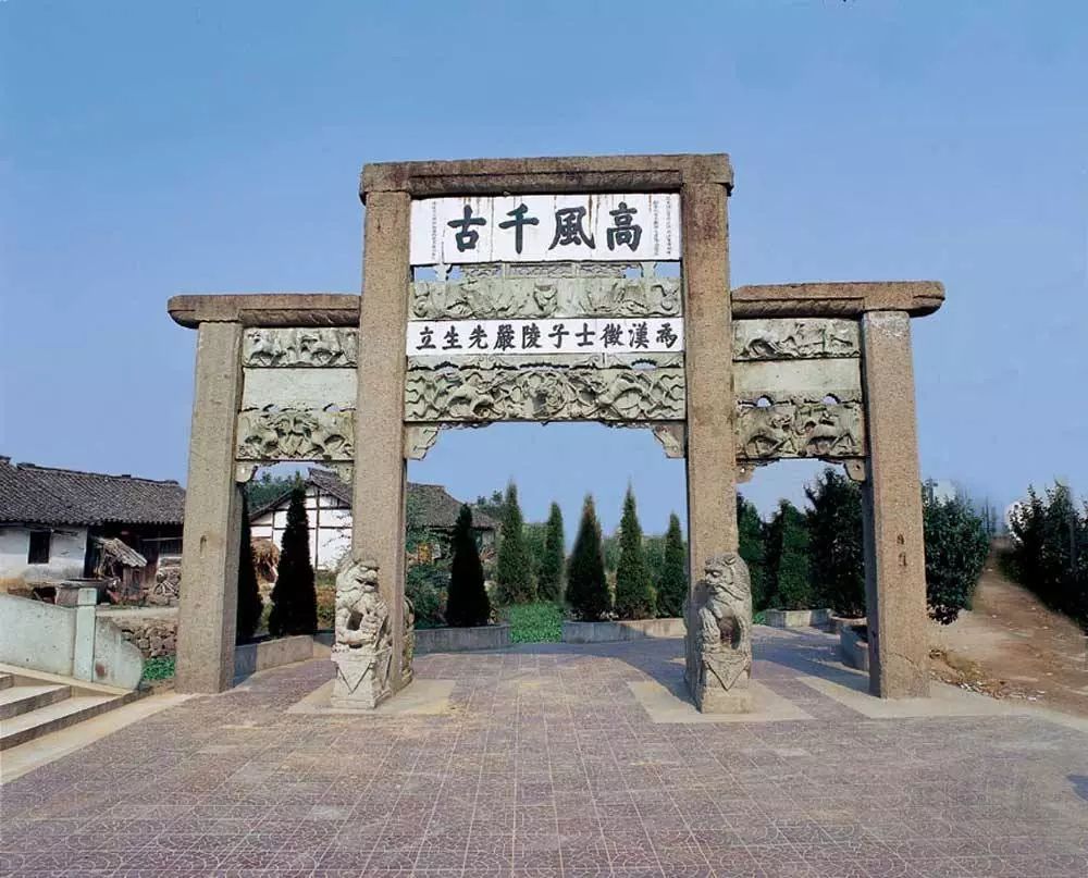 汉光武帝刘秀御赐名士严子陵"高风千古,清节流芳"八个字,现存牌坊于明