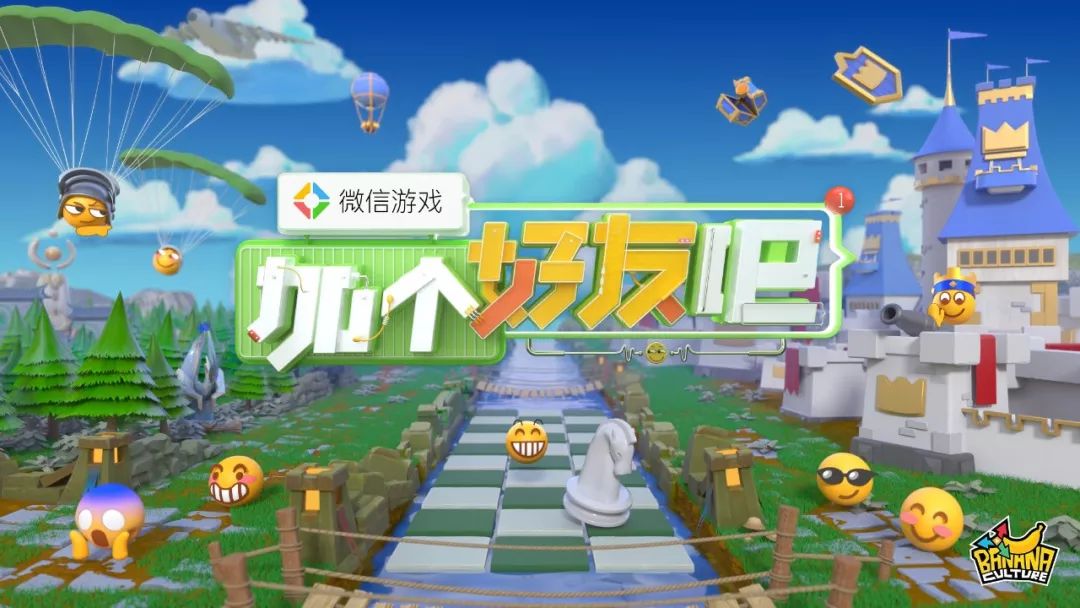 香蕉游戏传媒欢乐呈现微信游戏加个好友吧7月20日起每周六起精彩上演