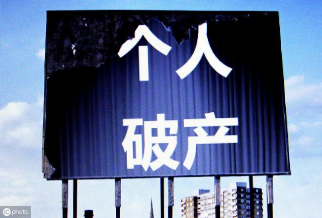 个人破产制度将要来临,申请破产了,就不用还债了吗?