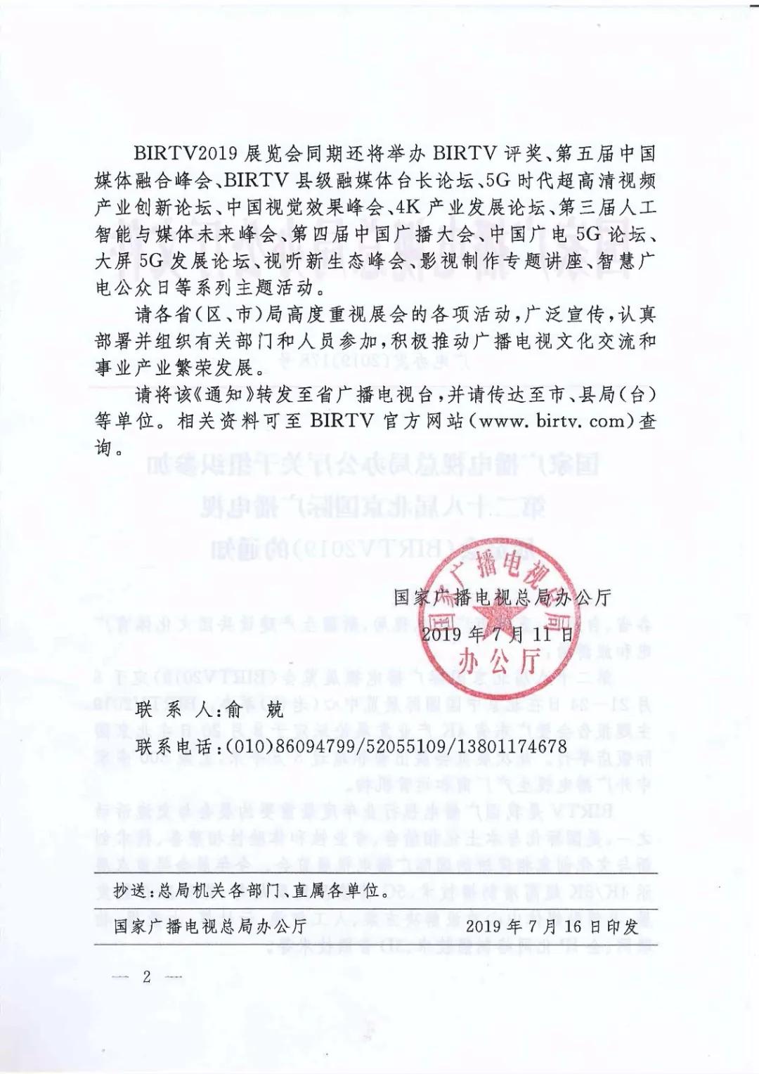 总局办公厅关于组织参加BIRTV2019的通知
