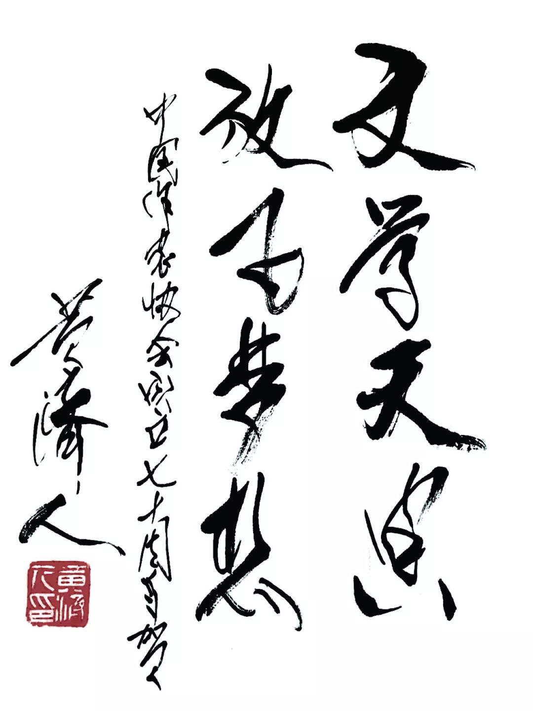 笔墨丹青庆华诞作家和书画家祝贺中国作协成立七十年