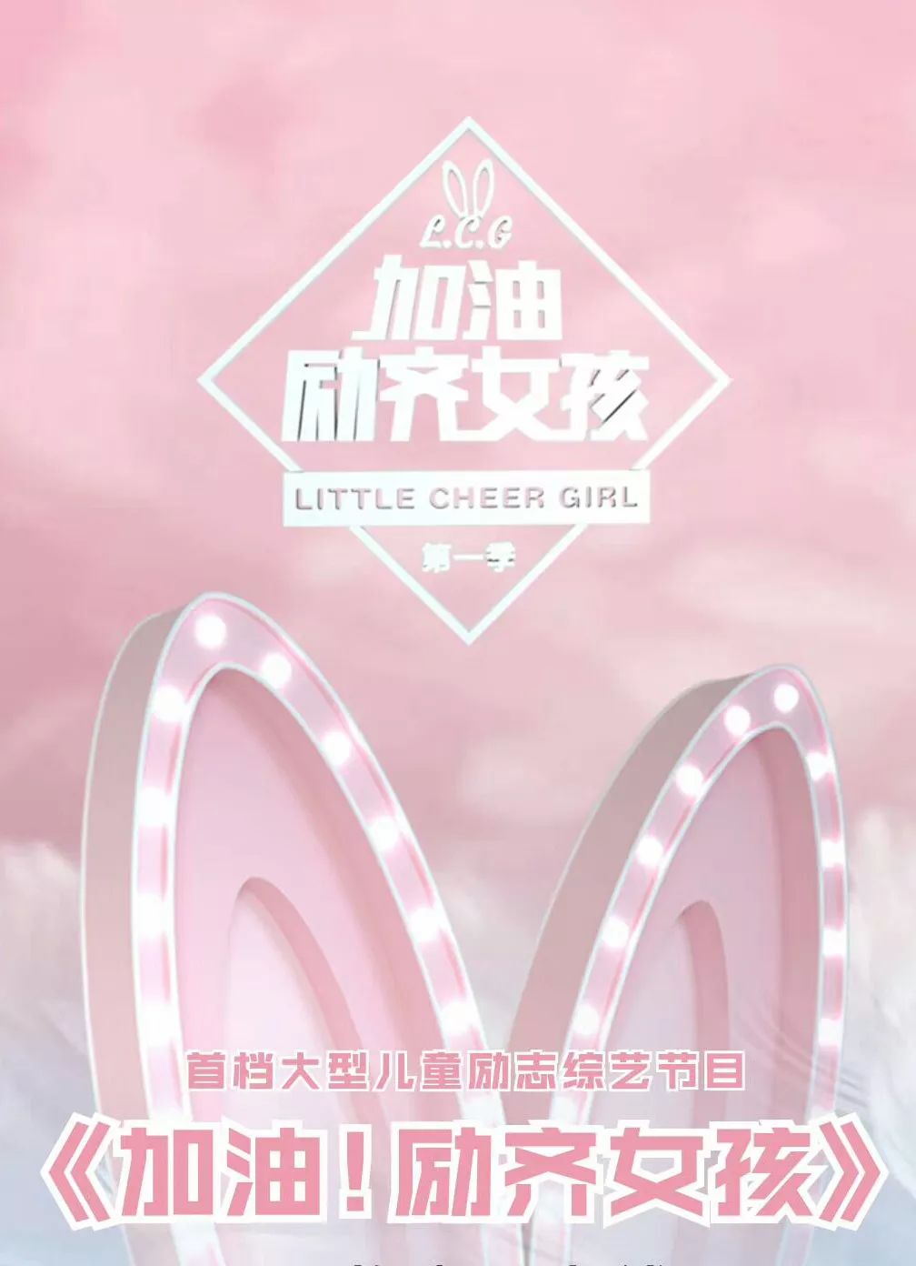 加油!励齐女孩 | 第四期 - 紧张夺冠,力守c位