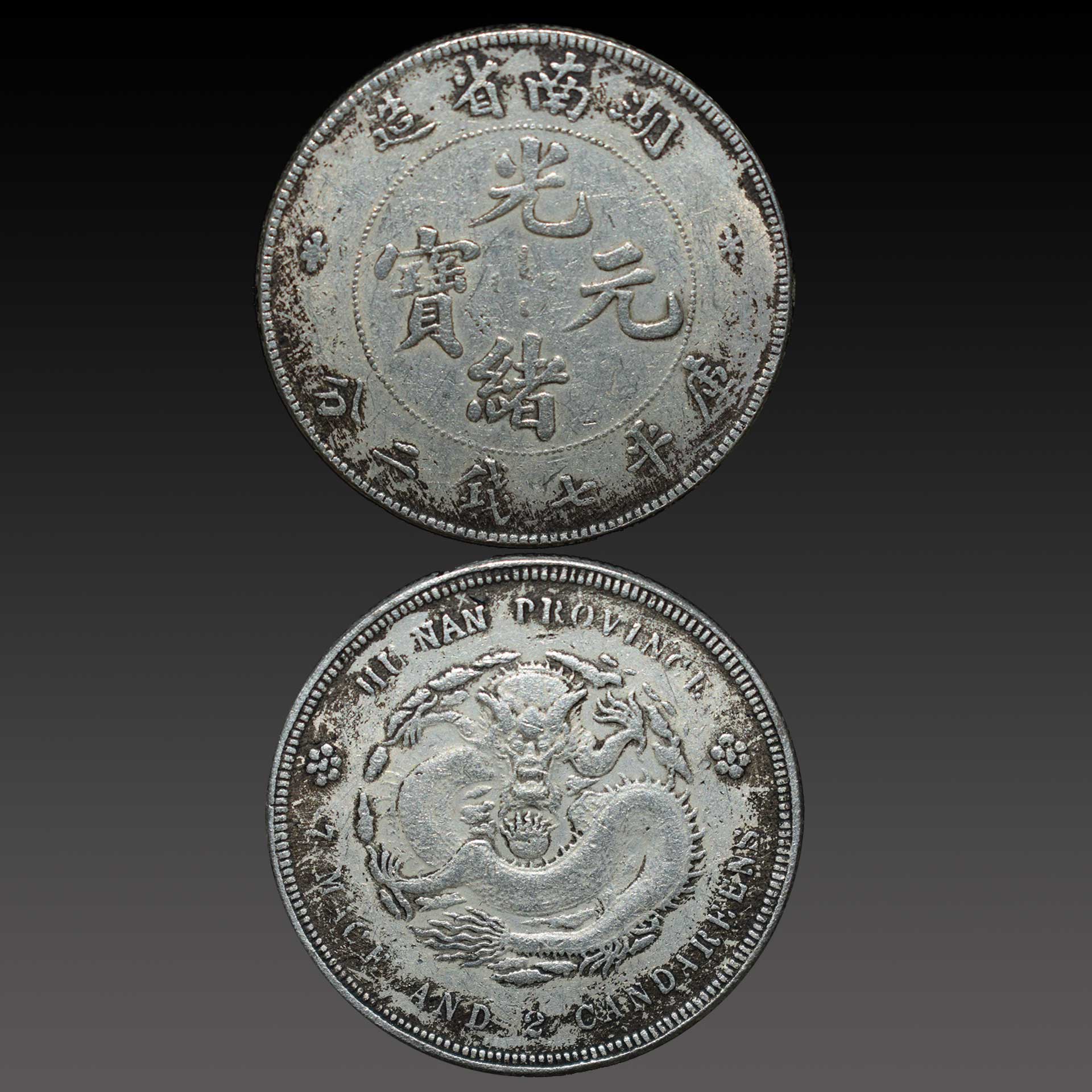 湖南省造光绪元宝银币中国银币十珍品之一