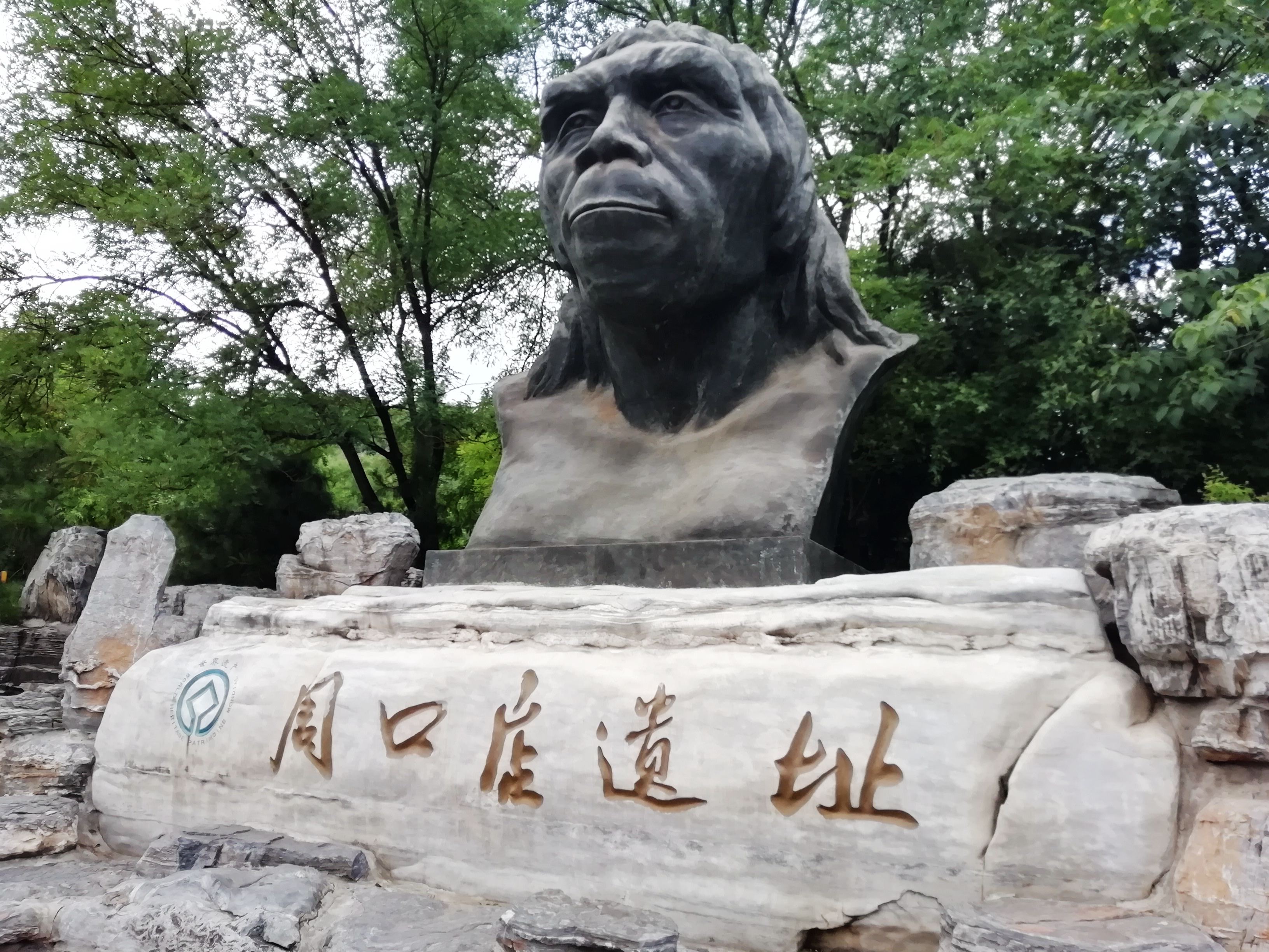 周口店北京猿人博物馆图片