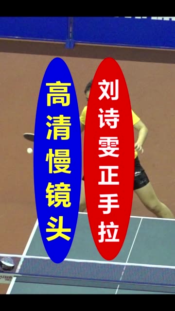 刘诗雯正手拉弧圈球正面慢动作视频体育乒乓球乒乓球教学乒乓球教学