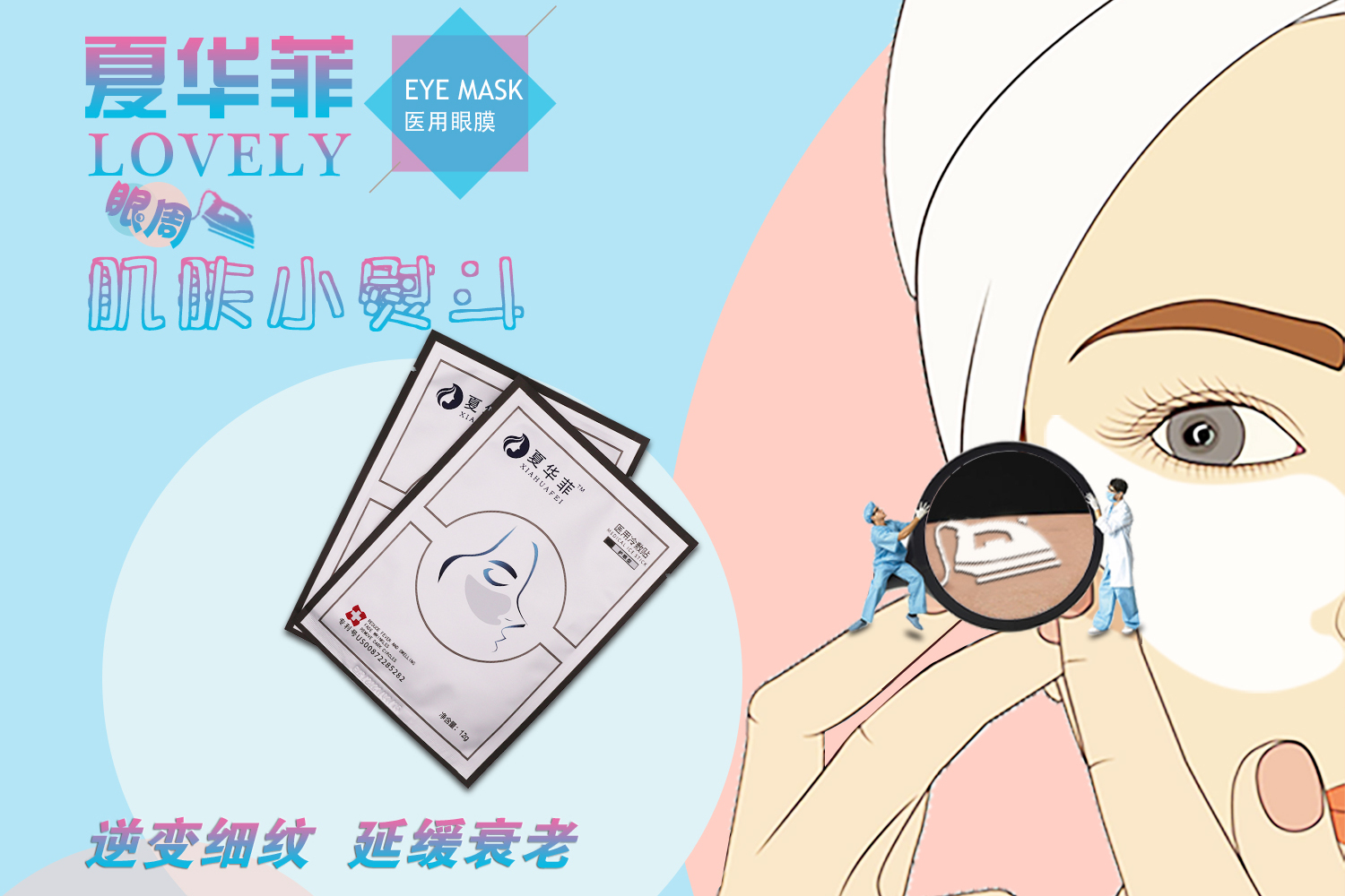 快手达人自用的夏华菲眼膜