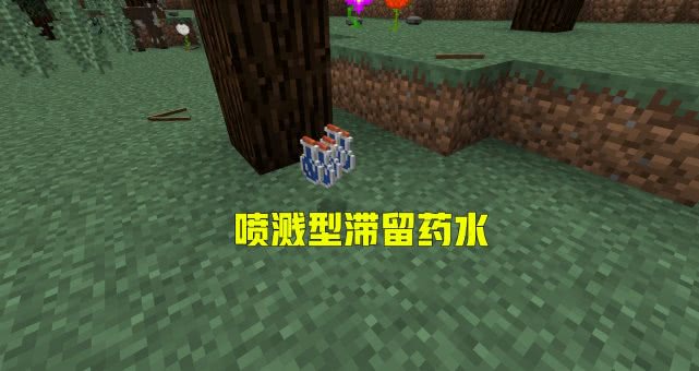 我的世界当药水变成浓缩药水之后夜晚的小星星发光的花