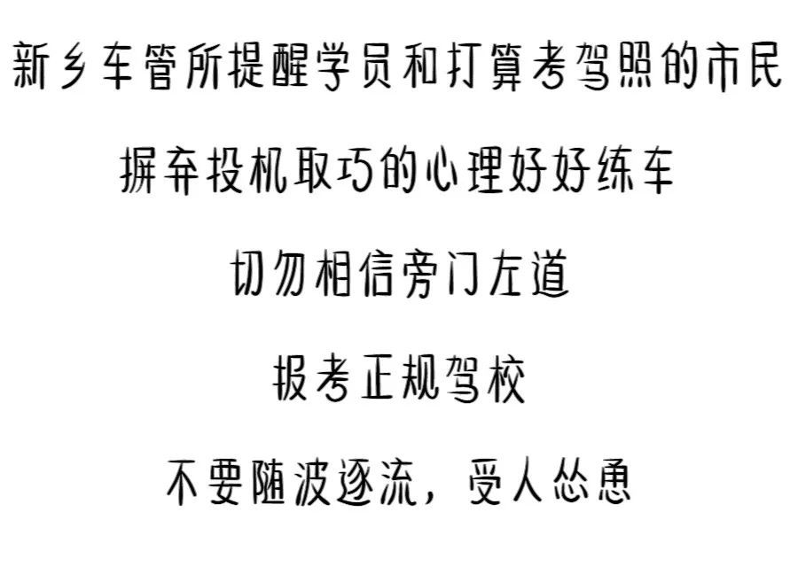 不过包赔?这么自信?新乡市车管所官方提醒:假的!_考试