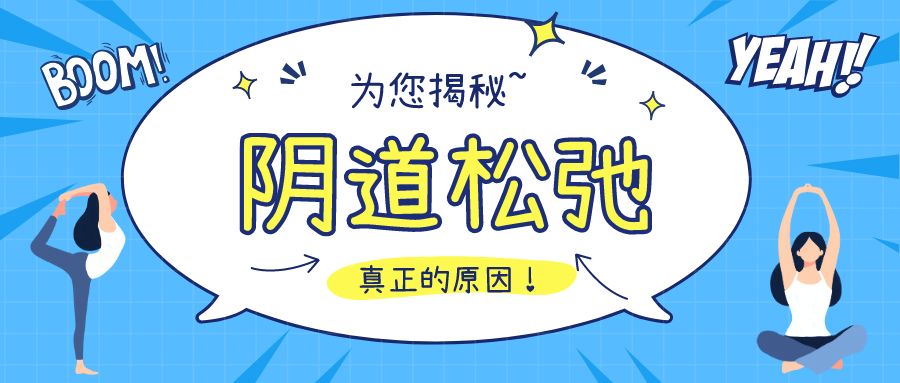 产后阴道松弛,与分娩方式有关吗?这个问题很要"紧!