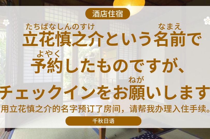 跟读 酒店住宿 学口语 用立花慎之介的名字预订了房间 请帮我办理入住手续 Shinn 跟读 酒店住宿 学口语 用立花慎之介的名字预订了房间 请帮我办理入住手续 Shinn