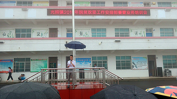 光照镇召开聚焦脱贫攻坚大决战动员部署暨业务培训会图文