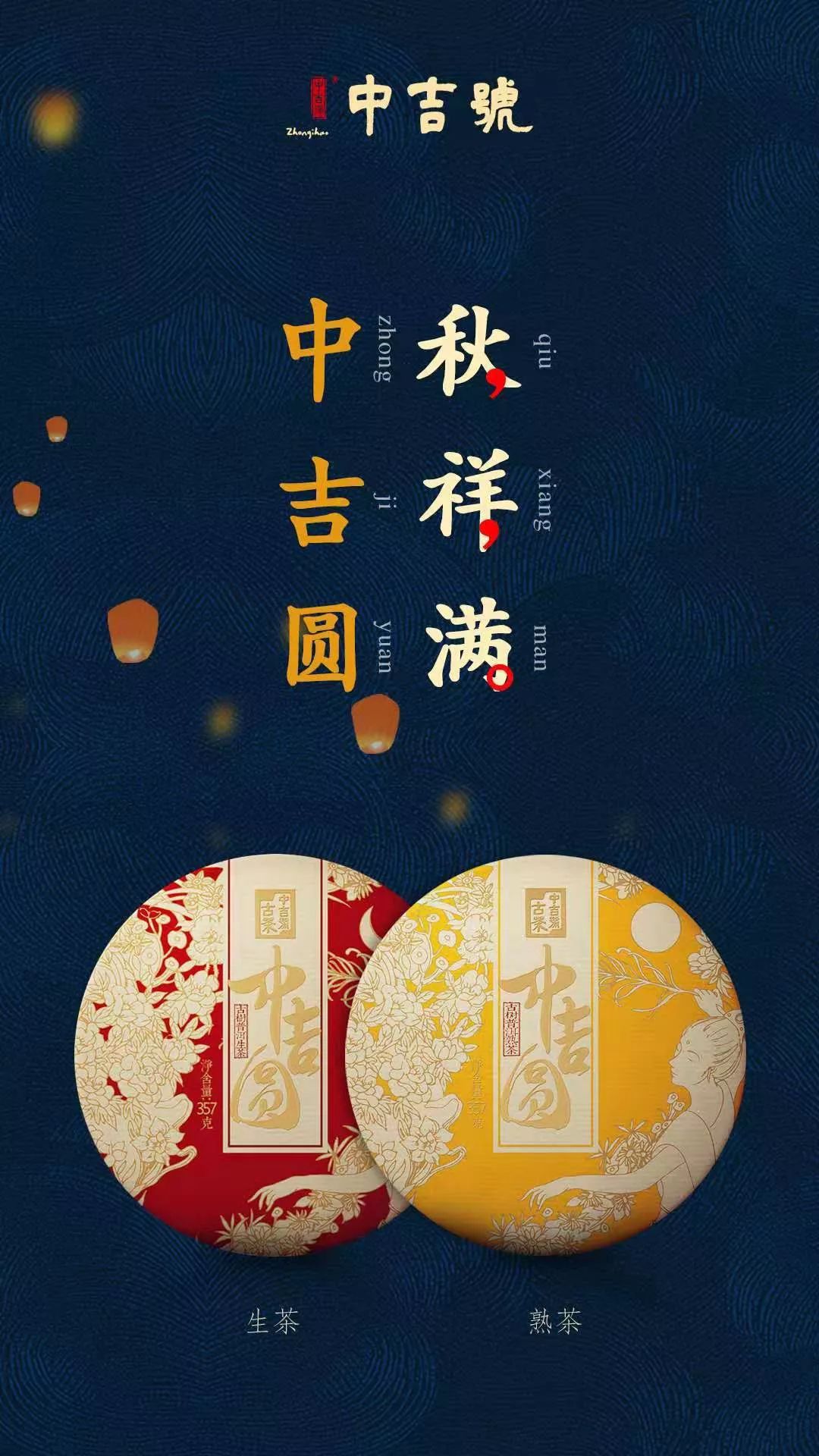 礼仪之邦61济南中吉号2019中秋茶礼新品发布会即将开启