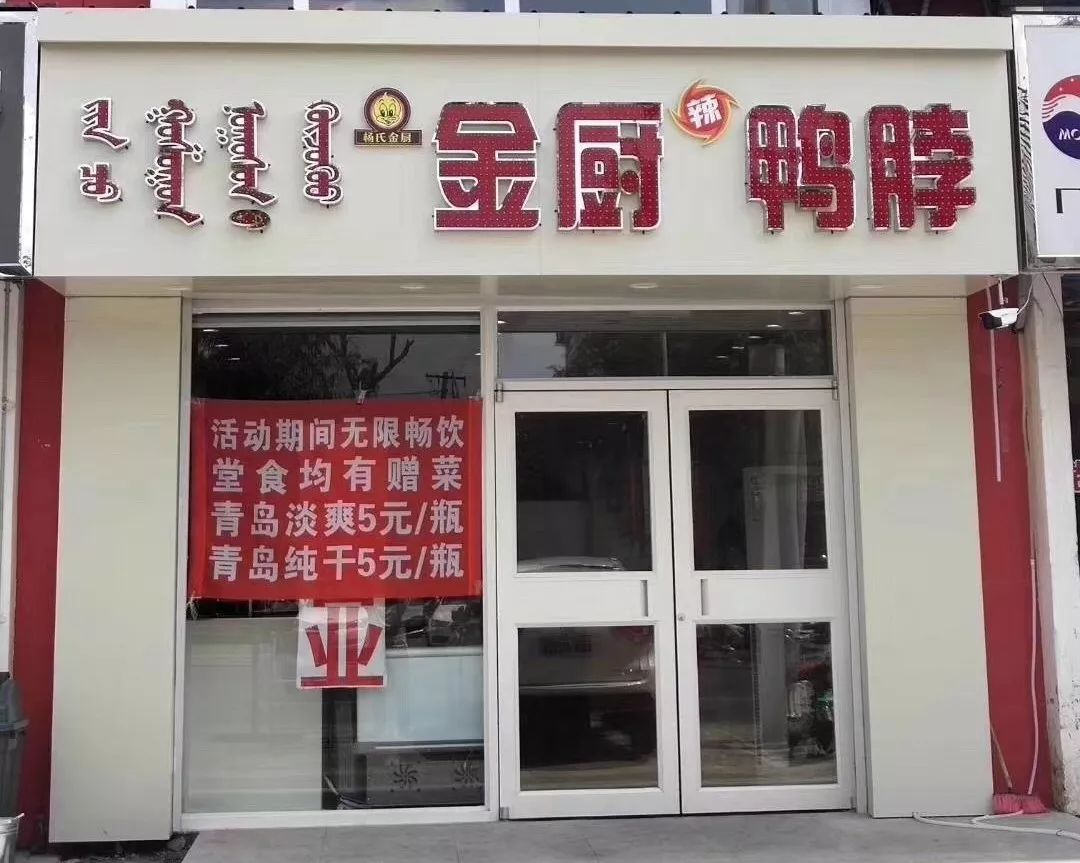 通辽平安路这家鸭货店被曝光来这里看你不知道的秘密
