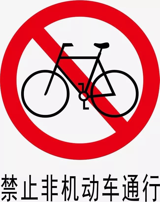 禁止骑自行车上坡标志图片