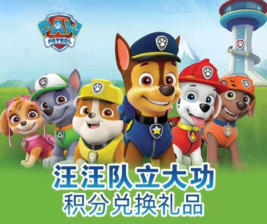 汪汪队