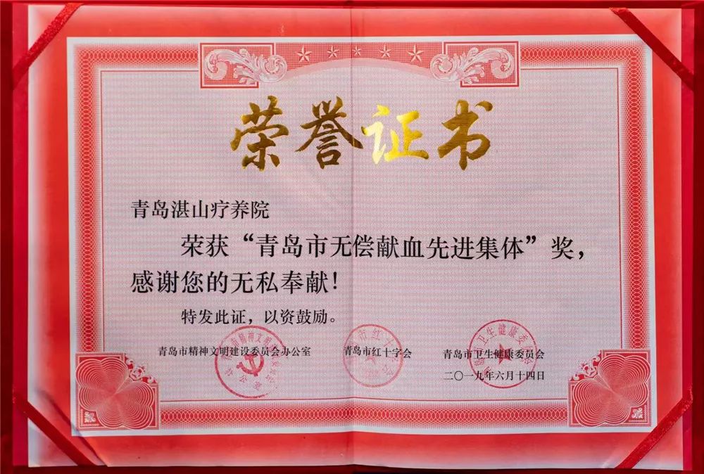 青岛湛山疗养院荣获"青岛市无偿献血先进集体"奖