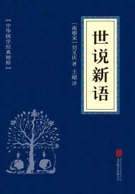 1/20想了解東漢魏晉這一時期的名人軼事,就得看這本《世說新語》,有瓣