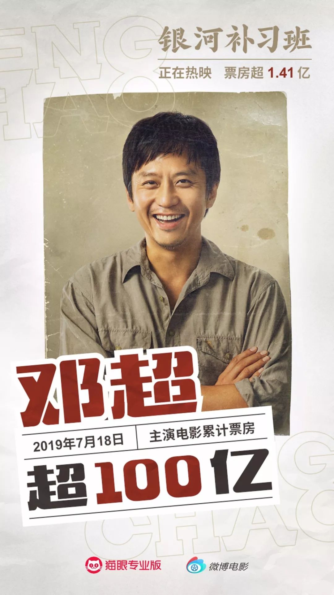 银河补习班助邓超主演电影累计票房超100亿