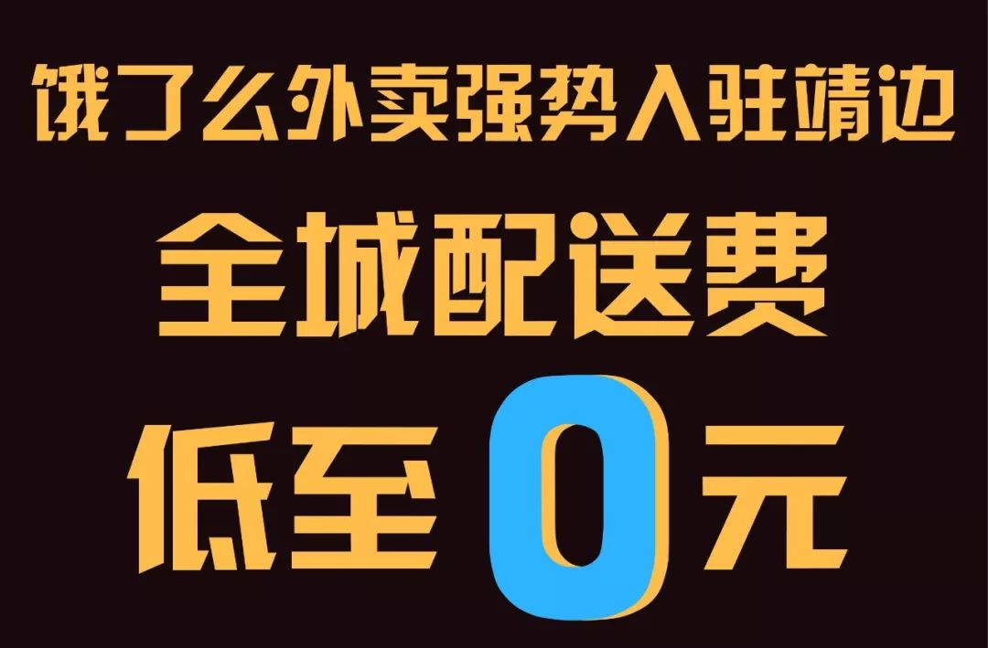 靖边饿了么外卖试运营全城配送费低至0元部分商家满20减10元