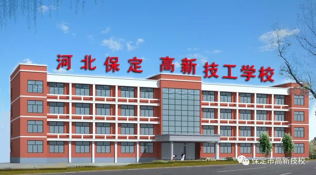 保定技工学校怎么选？高新技工学校带你读懂技校招生那些事
