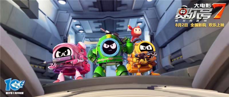 消暑人气王赛尔号大电影7疯狂机器城陪你清凉一夏