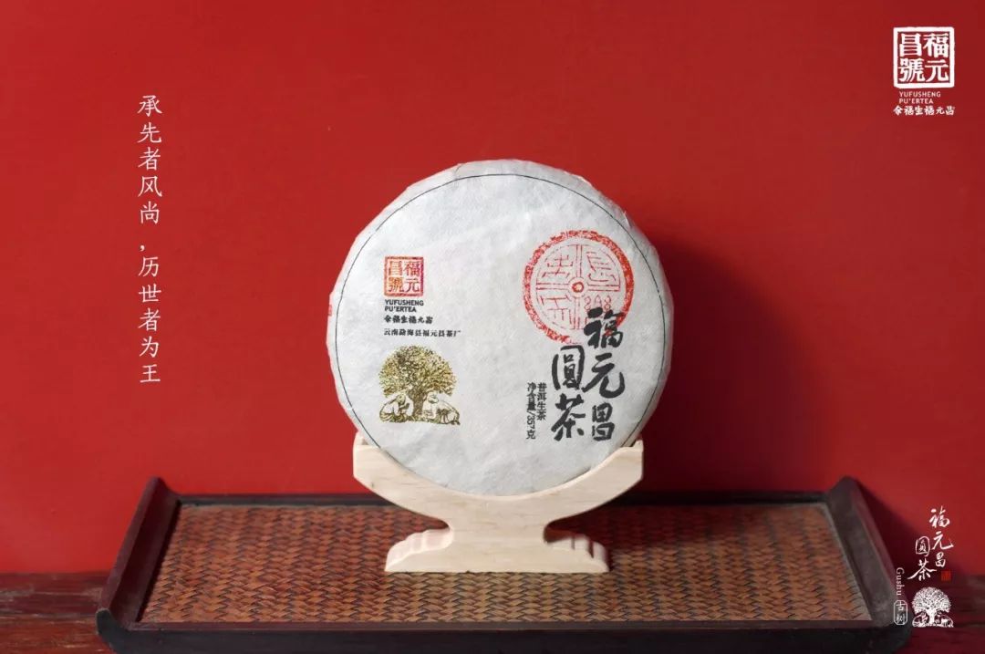 品鉴福元昌2019年圆茶生饼生津迅猛喉韵清凉