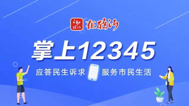 臨沂市12345政務服務熱線給市民提供更加智能化的便民服務,為積極推進