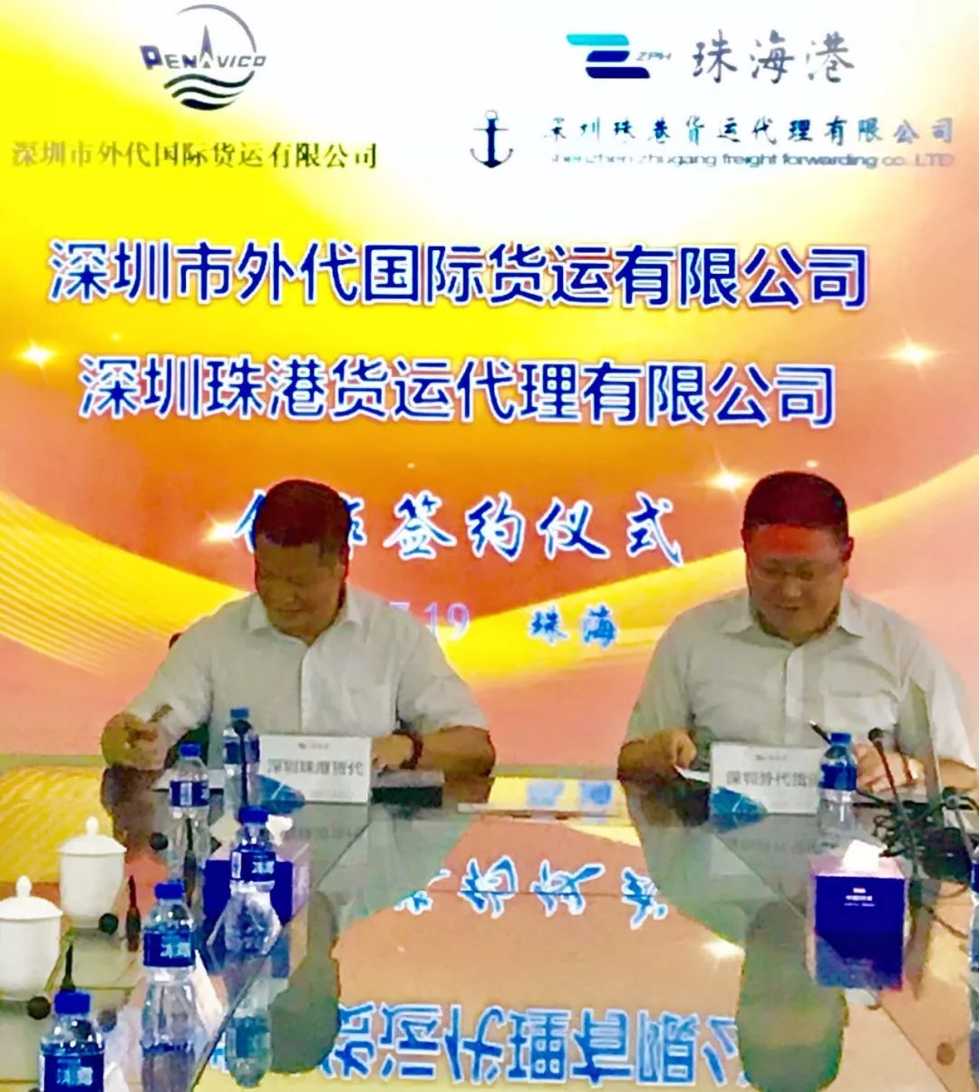 深圳珠港货代与深圳市外代国际货运举行合作签约仪式