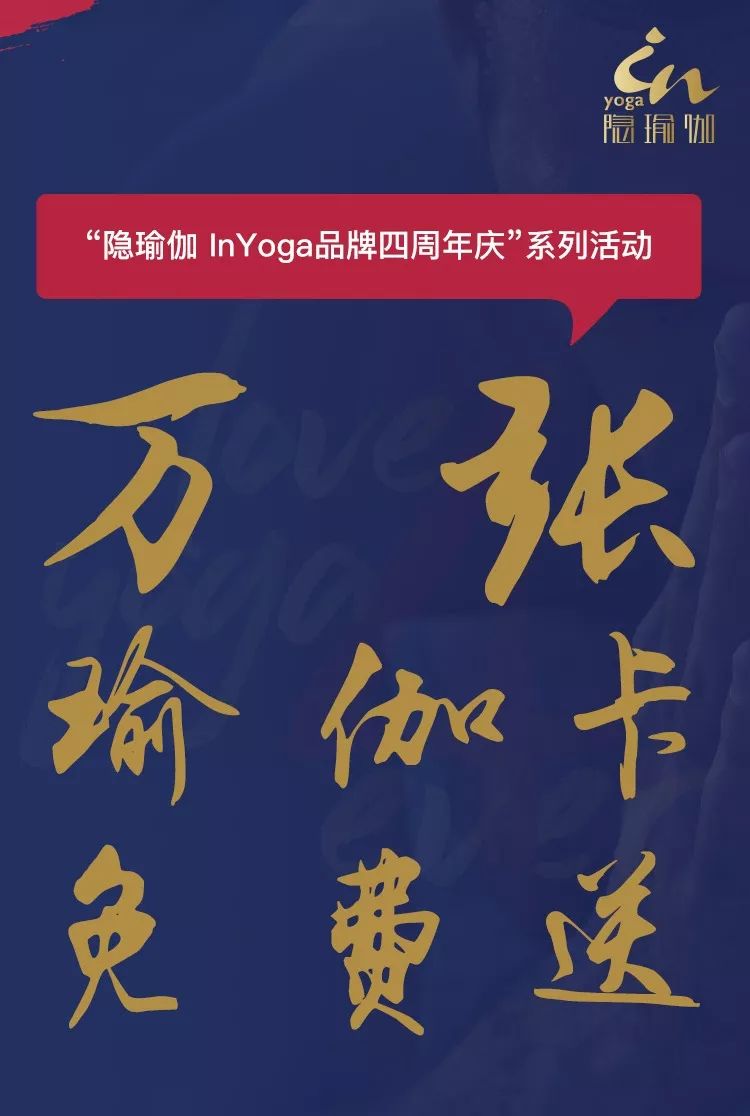 inyoga&四周年庆 | "瑜"你一起放"肆"爱_瑜伽
