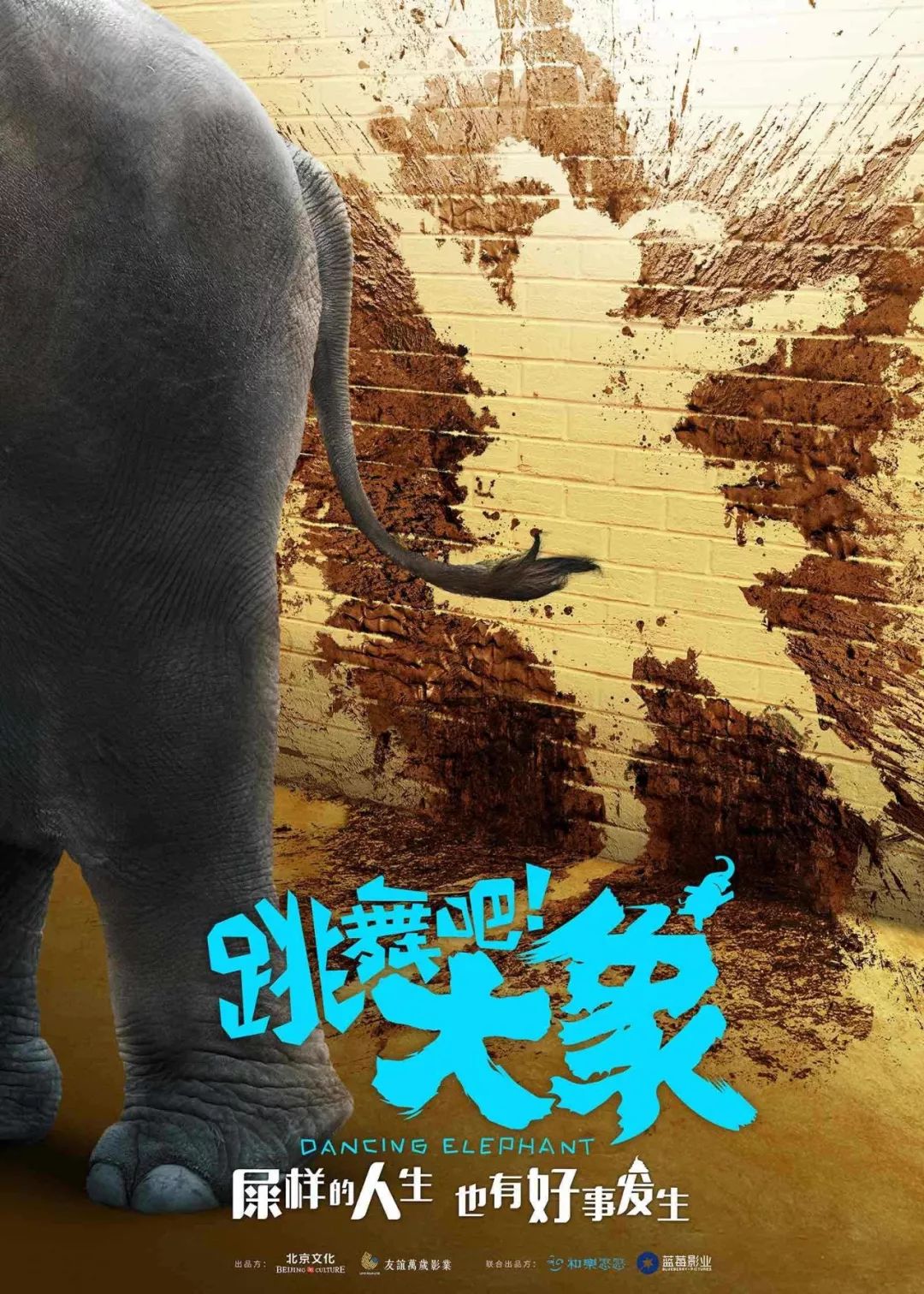 林育贤新作跳舞吧大象定档726牵手开心麻花演员艾伦金春花逗你一夏