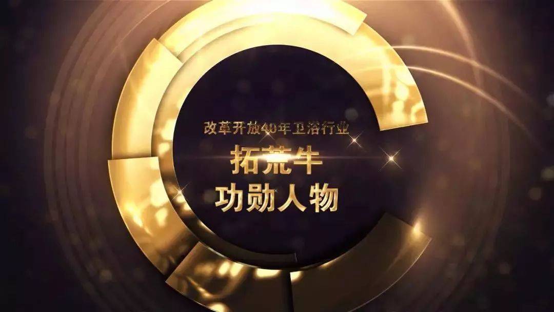 拓荒牛·功勋人物论坛以"检阅成果,展望未来"为主题,回首改革开放40年