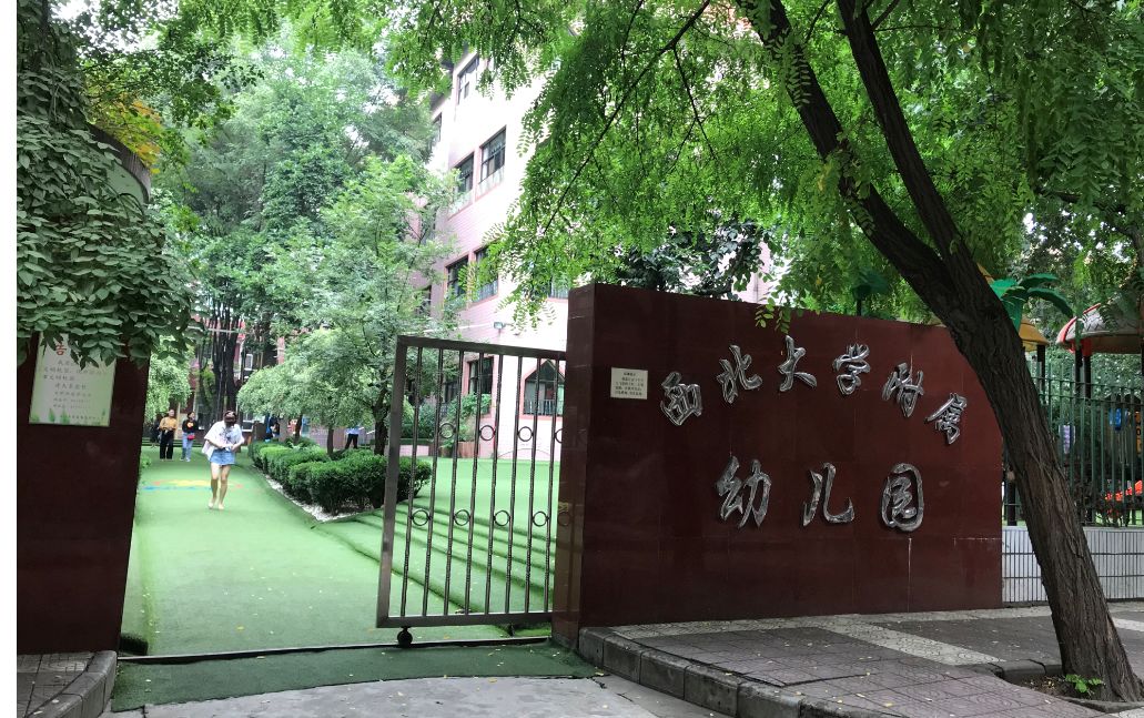 西北大学附属幼儿园图片