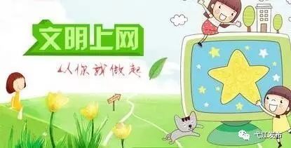 争做中国好网民关于网络文明那些事儿