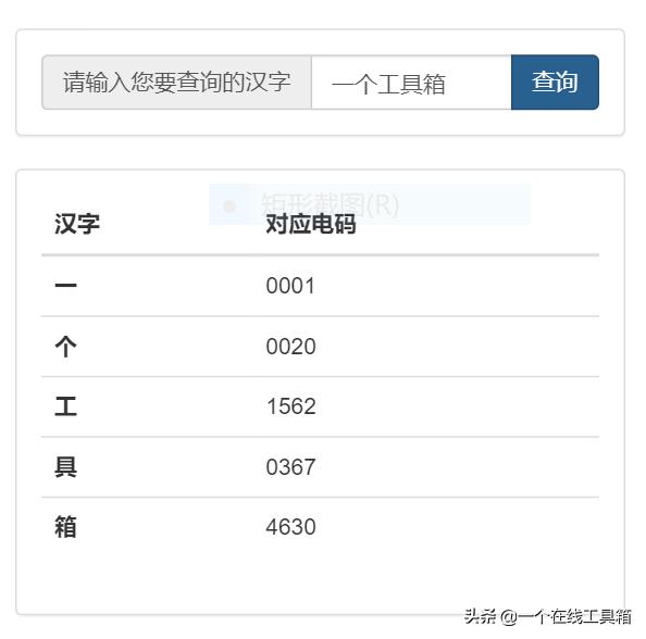 一个在线工具箱之标准中文电码查询