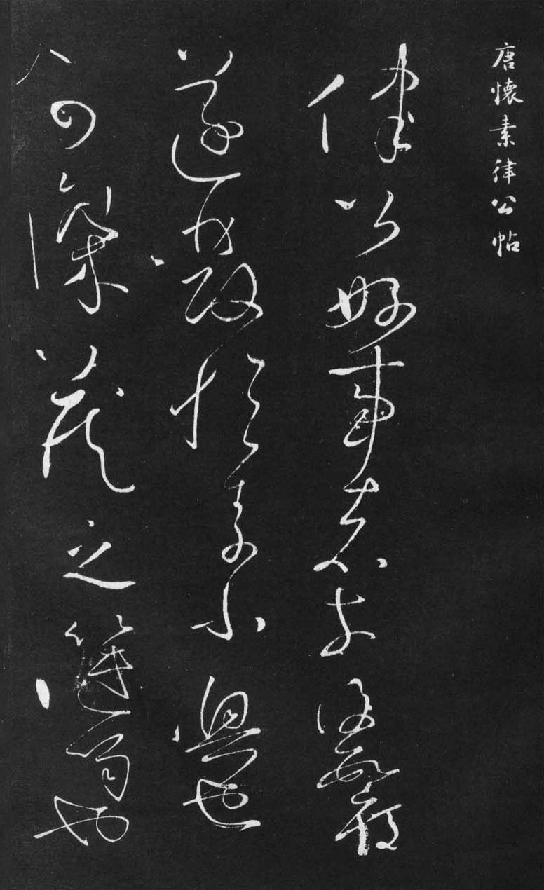 怀素草书律公帖似玉珠闪耀如星辰熣灿美不胜收