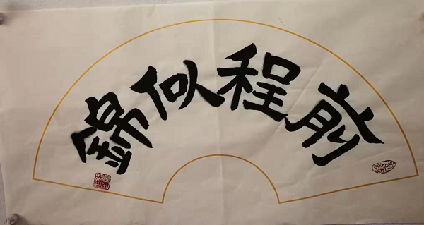 寻根之旅与弘扬书法艺术