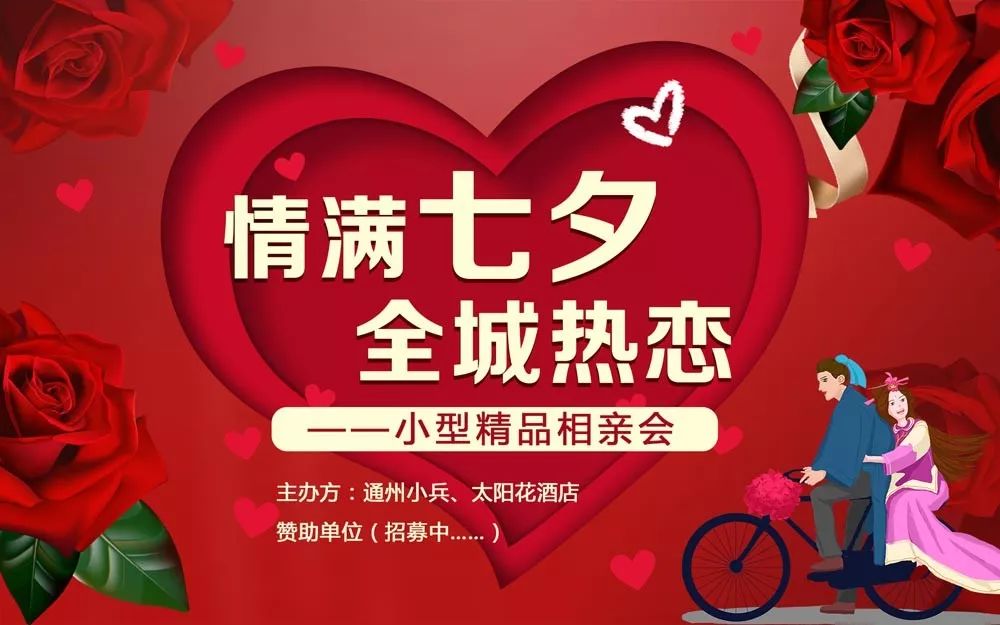 快报名通州情满七夕全城热恋精品相亲会来啦